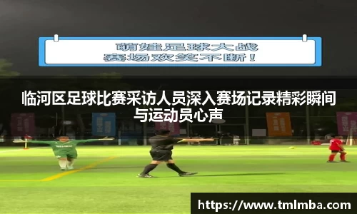 临河区足球比赛采访人员深入赛场记录精彩瞬间与运动员心声