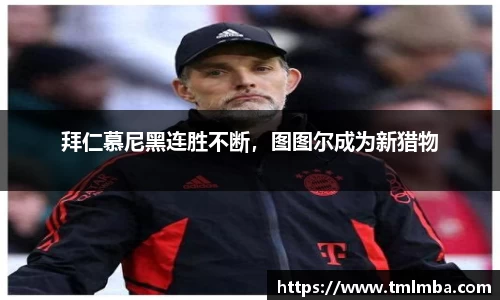 拜仁慕尼黑连胜不断，图图尔成为新猎物