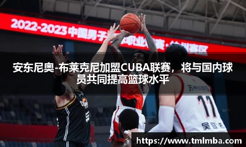 安东尼奥-布莱克尼加盟CUBA联赛，将与国内球员共同提高篮球水平