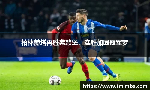 柏林赫塔再胜弗赖堡，连胜加固冠军梦