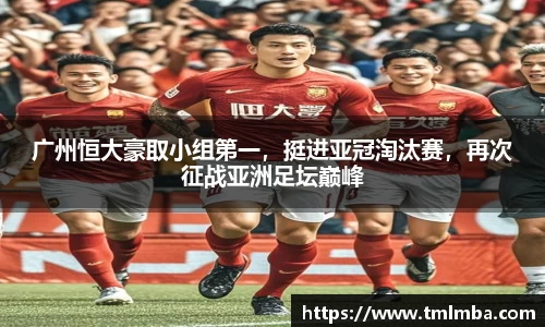 广州恒大豪取小组第一，挺进亚冠淘汰赛，再次征战亚洲足坛巅峰