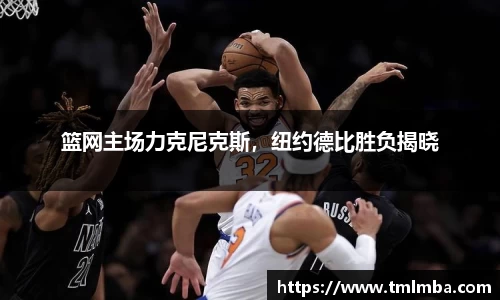 篮网主场力克尼克斯，纽约德比胜负揭晓