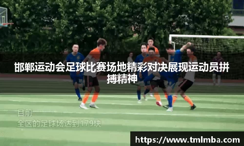邯郸运动会足球比赛场地精彩对决展现运动员拼搏精神