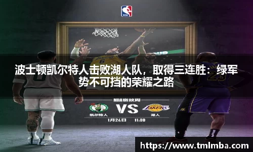 波士顿凯尔特人击败湖人队，取得三连胜：绿军势不可挡的荣耀之路