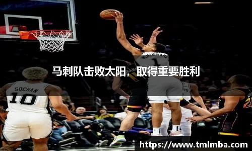 马刺队击败太阳，取得重要胜利