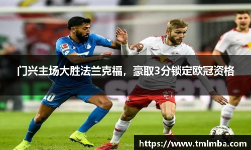 门兴主场大胜法兰克福，豪取3分锁定欧冠资格