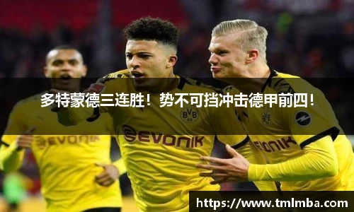多特蒙德三连胜！势不可挡冲击德甲前四！