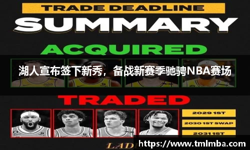 湖人宣布签下新秀，备战新赛季驰骋NBA赛场