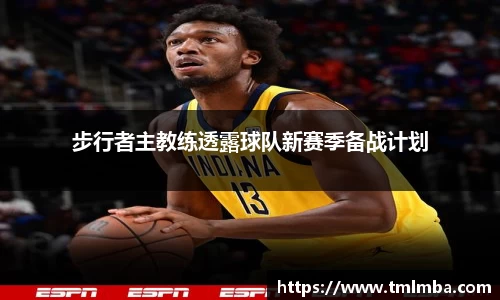 步行者主教练透露球队新赛季备战计划