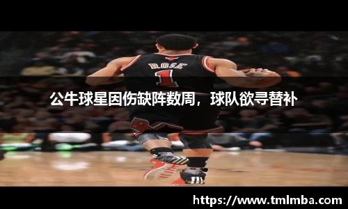 公牛球星因伤缺阵数周，球队欲寻替补