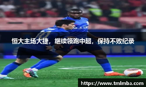 恒大主场大捷，继续领跑中超，保持不败纪录