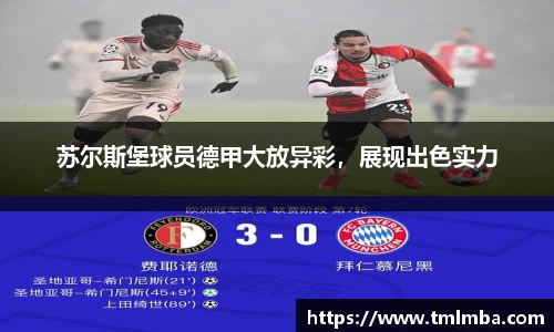 苏尔斯堡球员德甲大放异彩，展现出色实力