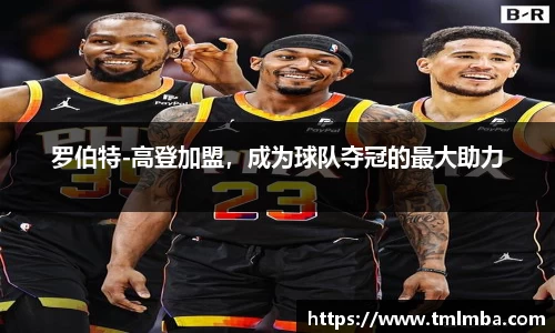 罗伯特-高登加盟，成为球队夺冠的最大助力