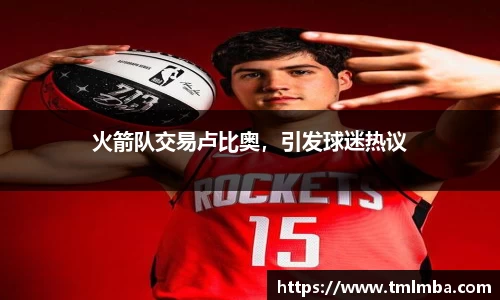 火箭队交易卢比奥，引发球迷热议