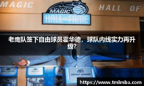 老鹰队签下自由球员霍华德，球队内线实力再升级？