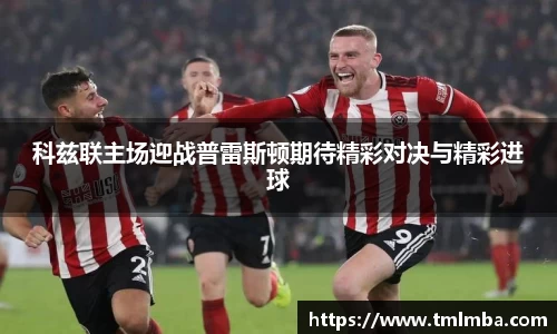 科兹联主场迎战普雷斯顿期待精彩对决与精彩进球