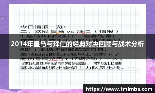 2014年皇马与拜仁的经典对决回顾与战术分析