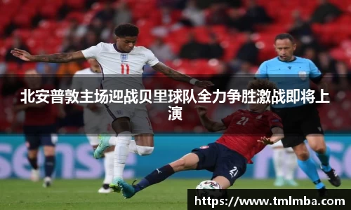 北安普敦主场迎战贝里球队全力争胜激战即将上演