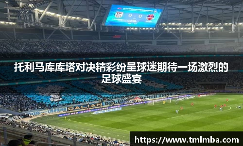 托利马库库塔对决精彩纷呈球迷期待一场激烈的足球盛宴
