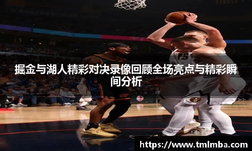 掘金与湖人精彩对决录像回顾全场亮点与精彩瞬间分析