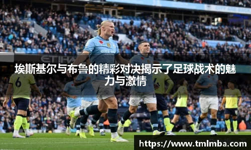 埃斯基尔与布鲁的精彩对决揭示了足球战术的魅力与激情