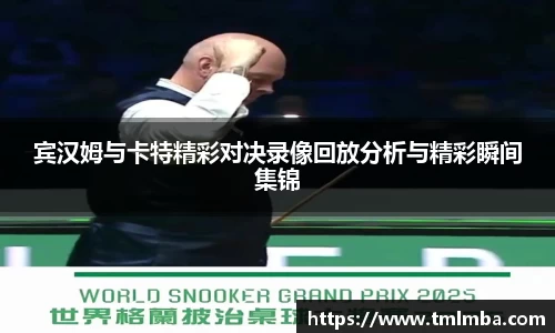 宾汉姆与卡特精彩对决录像回放分析与精彩瞬间集锦