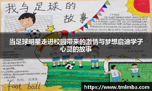 当足球明星走进校园带来的激情与梦想启迪学子心灵的故事