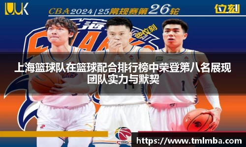上海篮球队在篮球配合排行榜中荣登第八名展现团队实力与默契