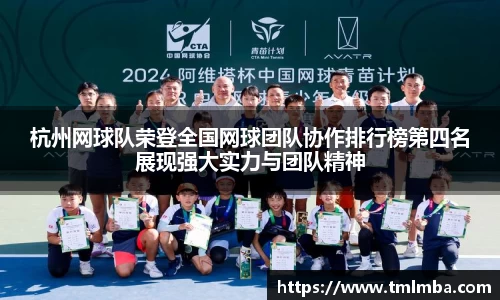 杭州网球队荣登全国网球团队协作排行榜第四名展现强大实力与团队精神