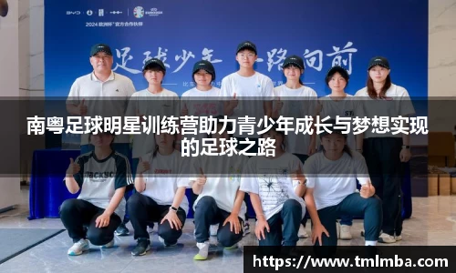 南粤足球明星训练营助力青少年成长与梦想实现的足球之路