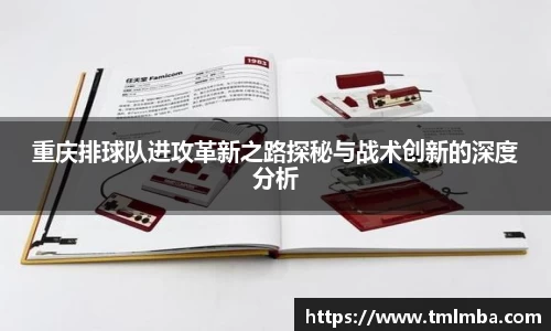 重庆排球队进攻革新之路探秘与战术创新的深度分析