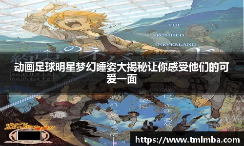 动画足球明星梦幻睡姿大揭秘让你感受他们的可爱一面