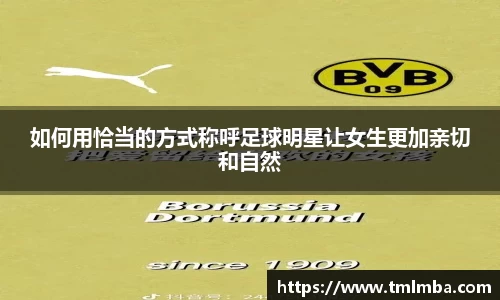 如何用恰当的方式称呼足球明星让女生更加亲切和自然