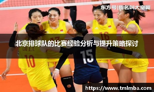 北京排球队的比赛经验分析与提升策略探讨