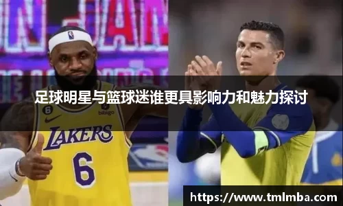 足球明星与篮球迷谁更具影响力和魅力探讨