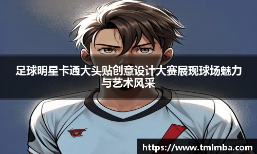 足球明星卡通大头贴创意设计大赛展现球场魅力与艺术风采