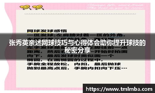 张秀英亲述网球技巧与心得体会助你提升球技的秘密分享